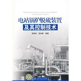 正版书电站锅炉脱硫装置及其控制技术存放23层