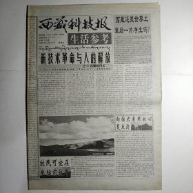 西藏科技报 (生活参考)2000年9月29日 八开八版全（西藏还是世界上最后一片净土吗？技术革命与人的解放，喜马拉雅‘雪人’之谜被揭开）