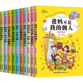 儿童校园成长读本系列(新版)共10册 9787541487354