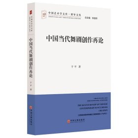 中国当代舞剧创作再论 9787519043704 于平 中国文联出版社