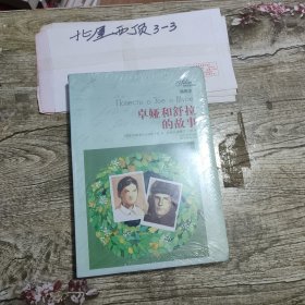 卓娅和舒拉的故事 科斯莫杰米杨斯卡娅 著；苏卓兴、陶薰仁、毛蔚 译 / 译林出版社