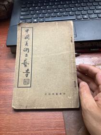 中国美术工艺(民国29年初版，书脊有伤)