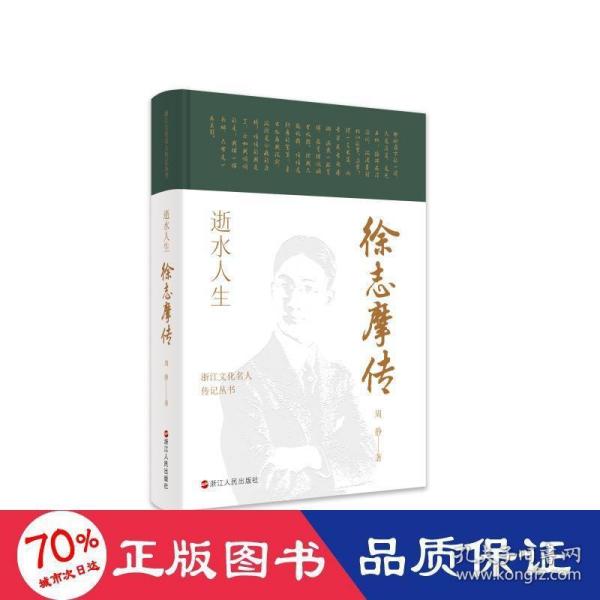 浙江文化名人传记丛书·逝水人生：徐志摩传