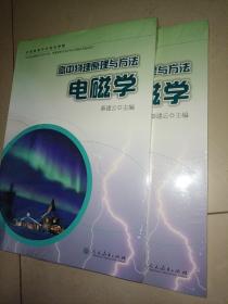 高中物理原理与方法：电磁学