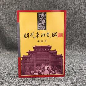 台湾学生书局 杨旸《明代东北史纲》（锁线胶订）自然旧