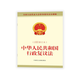 中华共和国行政复议（新修订本） 法律单行本 委会 新华正版
