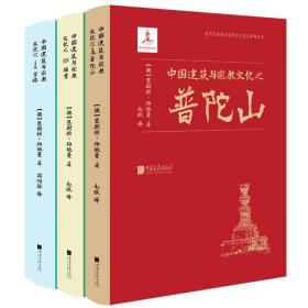【正版】中国建筑与宗教文化之宝塔祠堂普陀山全3册