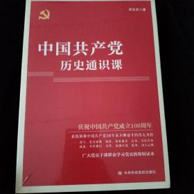 中国共产党历史通识课