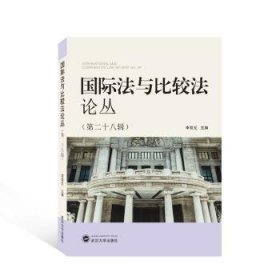 国际法与比较法论丛:第二十八辑:Vol.28