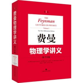 费曼物理学讲义(新千年版第1卷) 9787547847176 上海科学技术出版社