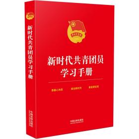 新时代共青团员学习手册（含“三会两制一课”、团员发展教育、从严治团、选举内容）❤ 中国法制出版社9787521625875✔正版全新图书籍Book❤