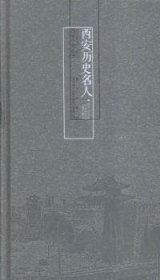 西安历史名人 9787554112267 贾俊侠编著 西安出版社