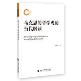 马克思的哲学观的当代解读 刘秉毅 9787522824963 社会科学文献出版社