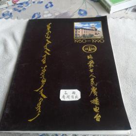 内蒙古人民广播电台建台40周年(I950一1990)宣传画册。