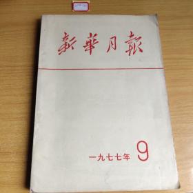 《新华月报》1977年9月合订本
