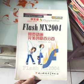 Flash MX2004网页动画完美创意百分百