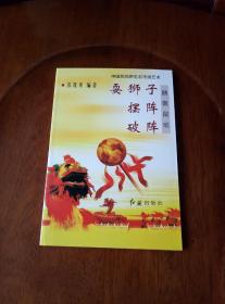 耍狮子 摆阵 破阵（中国民间原生态传统艺术）