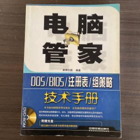 电脑管家：DOS/BIOS/注册表/组策略技术手册