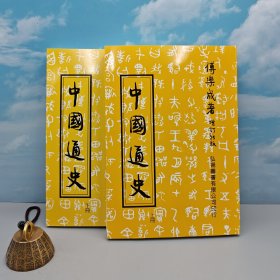 台湾弘扬图书版 · 傅乐成《中國通史（增订版）（上下冊）》豆瓣8.8以上