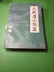 元明清小说选 中州古籍出版社