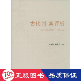 古代判案评析 中国历史 赵复强,杨金元