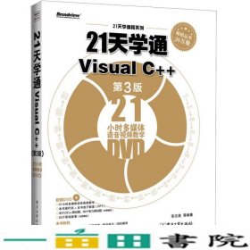 21天学通VisualC-第三3版张志美电子工业出9787121220883