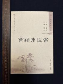 近代海上名医医案：曹颍甫医案【一版一印】