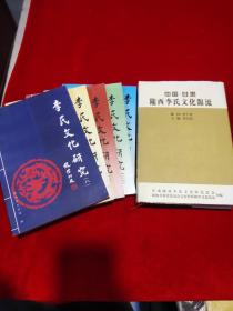 李氏文化研究(三、四、五、七、八)、陇西李氏文化源流  六本合售