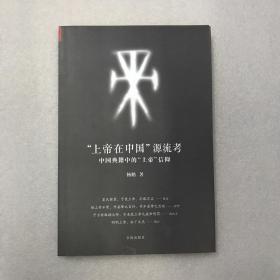 “上帝在中国”源流考：中国典籍中的上帝信仰