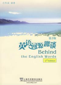 英语词源趣谈（2版）❤ 庄和诚编著 上海外语教育出版社9787544611701✔正版全新图书籍Book❤