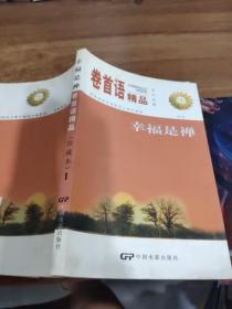 卷首语精品   幸福是禅   珍藏本 1