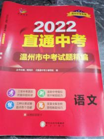 2022直通中考-温州市中考试题精编
语文