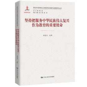 坚持把服务中华民族复兴作为教育的重要使命（新时代马克思主义教育理论创新与发展研究丛书） 教学方法及理论 刘复兴