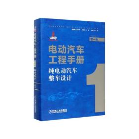 电动汽车工程手册(第1卷纯电动汽车整车设计)(精)