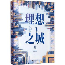 理想之城 2 官场、职场小说 若花燃燃 新华正版