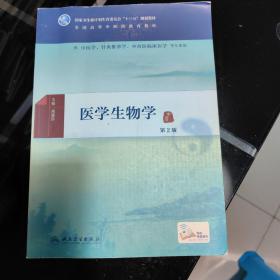 医学生物学 十三五