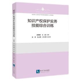 知識產權保護實務技能綜合訓練 9787513083942 郭鵬鵬、宋健 主編、劉莉 、包文炯、 任小明 副主編 知識產權出版社