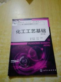 化工工艺基础/国家级骨干高职院校建设规划教材