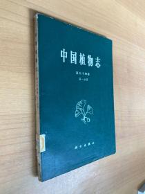 中国植物志・第六十四卷第一分册
