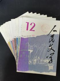 人民文学 1996年 月刊 全年第1-12期（第2、3、4、5、6、7、8、11、12期缺第1、9、10期）总第438-448期 共9本合售