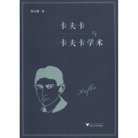 卡夫卡与卡夫卡学术 中国现当代文学理论 赵山奎 新华正版