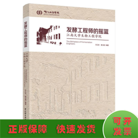 发酵工程师的摇篮——江南大学生物工程学院