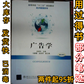 广告学田明华9787512112902北京交通大学出版社2013-04-01