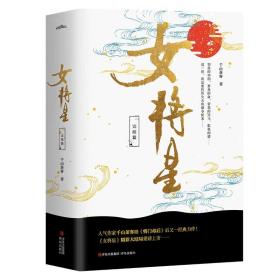 女将星（完结篇）（全3册）/千山茶客 青春小说 千山茶客 新华正版