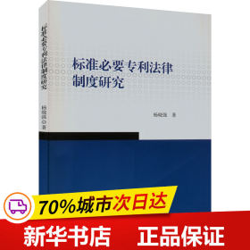 保正版！标准必要专利法律制度研究9787567035423中国海洋大学出版社杨晓强