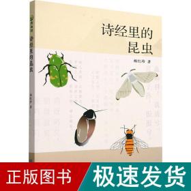 诗经里的昆虫 综合读物 杨红珍 新华正版