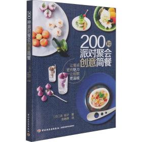 200种派对聚会创意简餐 烹饪 ()浜裕子
