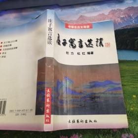 庄子寓言选读