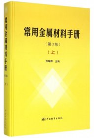 常用金属材料手册(第3版上)(精)
