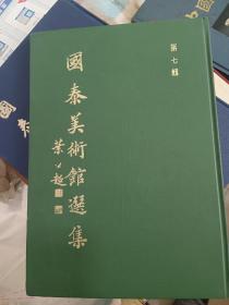 台湾省版，国泰美术馆选集第七辑--海上名家书画集，八开精装 1978年彩色印刷，